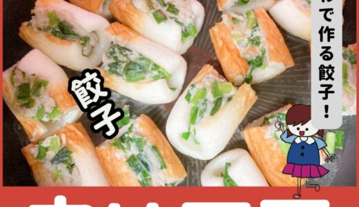 ちくわが餃子の皮になる！？ちくわ餃子の作り方