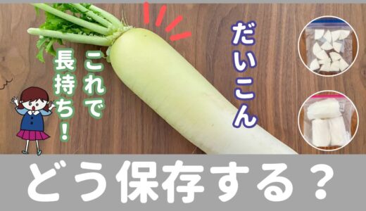 はだかのまま冷蔵庫に入れないで！「大根」を鮮度よく長持ちさせる保存法！コツ・注意点も解説