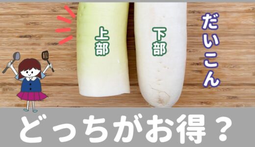 カット大根の「上部」と「下部」、どっちがお得？元スーパーの店員だから知っている豆知識