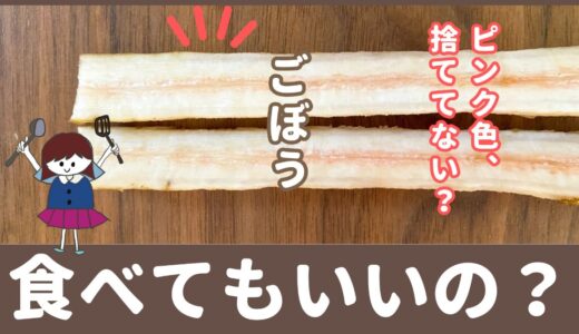 「ごぼう」を切ったら中がピンク色に…!これって食べても大丈夫なの？ダメなの？元スーパーの店員が解説！