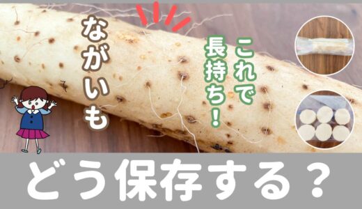 買ったまま冷蔵庫に入れないで！長芋を長持ちさせるオススメの保存方法【室温・冷蔵・冷凍】