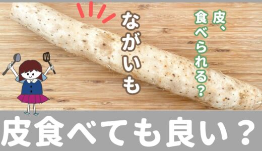 長芋の皮、剥かなくてもいいの？食べても大丈夫なの？野菜のプロが解説